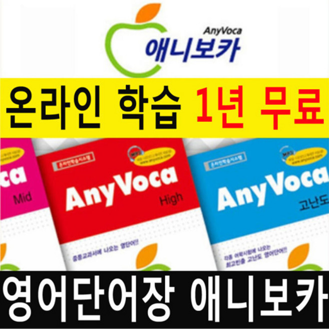 애니보카 온라인교육과 함께 왕초보영어에서 탈출 영어단어장 초등학교 중학교 고등학교 영어단어 수록, 애니보카 고난도2