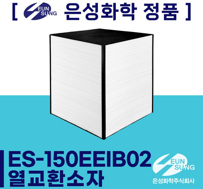 [은성화학] 강원도 철원군 승포아트빌 아파트 공기순환기 / 전열교환기 ES-150EEIB02 열교환소자 엘리먼트, 교체 서비스 신청(요금 하단 상세페이지 참조)