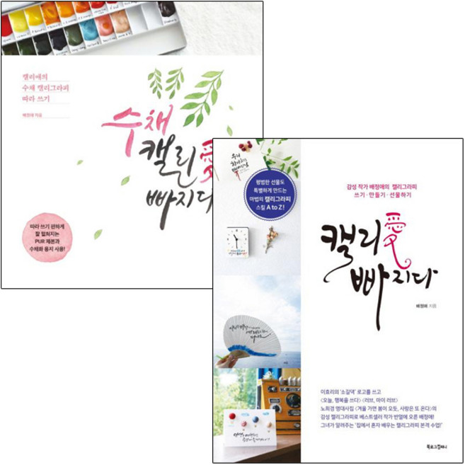 수채 캘리애 빠지다+캘리애 빠지다 [전2권]