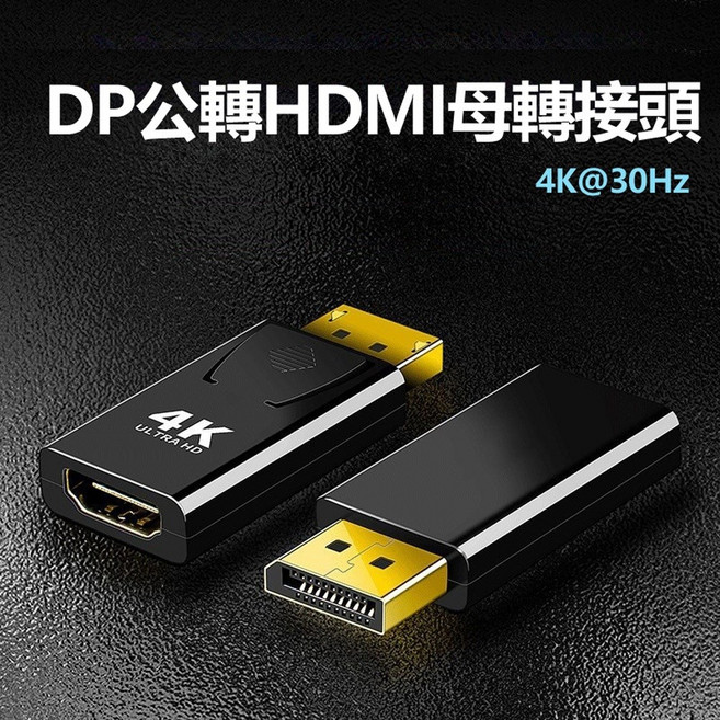 DP轉HDMI轉接頭 4K高畫質影音同步轉接器, 1個, DP(公)轉HDMI(母)4K轉接器, DP(公)轉HDMI(母)4K轉接器
