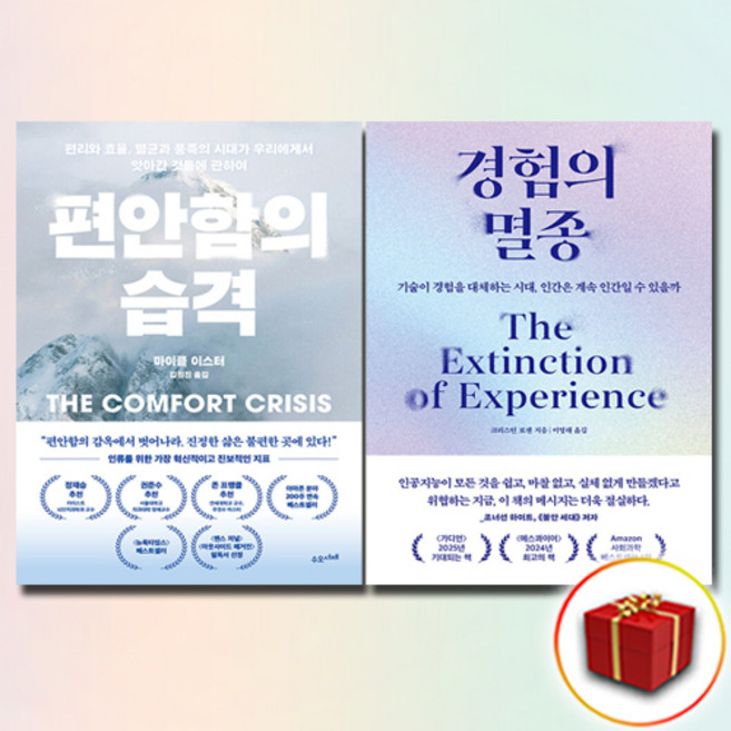 4위 - 편안함의 습격 + 경험의 멸종 전2권 세트(사은품증정) 교양인문학 사회과학 베스트셀러