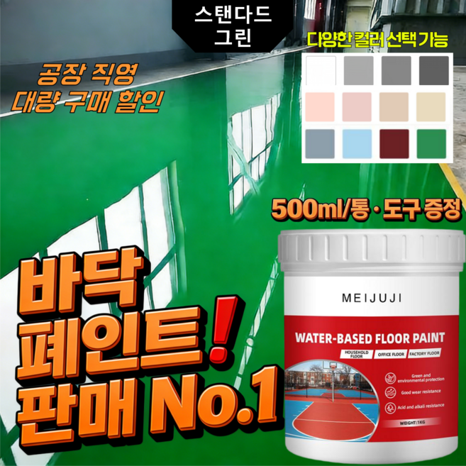 5in1 수성 에폭시 바닥 페인트 삼합일 액상 믹 코팅제 방습 곰팡이방지 내수성 무독성 친환경 바닥용 페인트 300ML+공구 포함 아이보리색, 500ml, 스탠다드 그린+공구 포함, 2통 구성