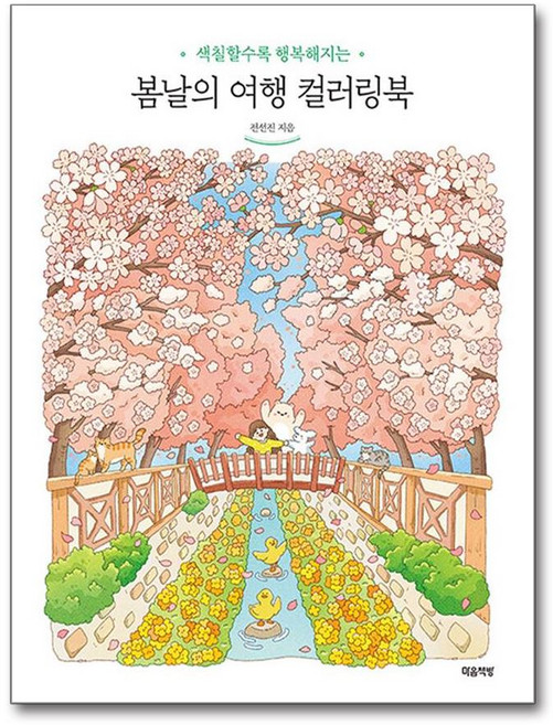 봄날의 여행 컬러링북 (마스크제공)