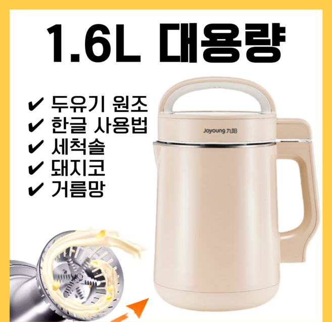 JETE X 조영 최신형 대용량 두유제조기 죽 이유식 메이커 간편한 세척