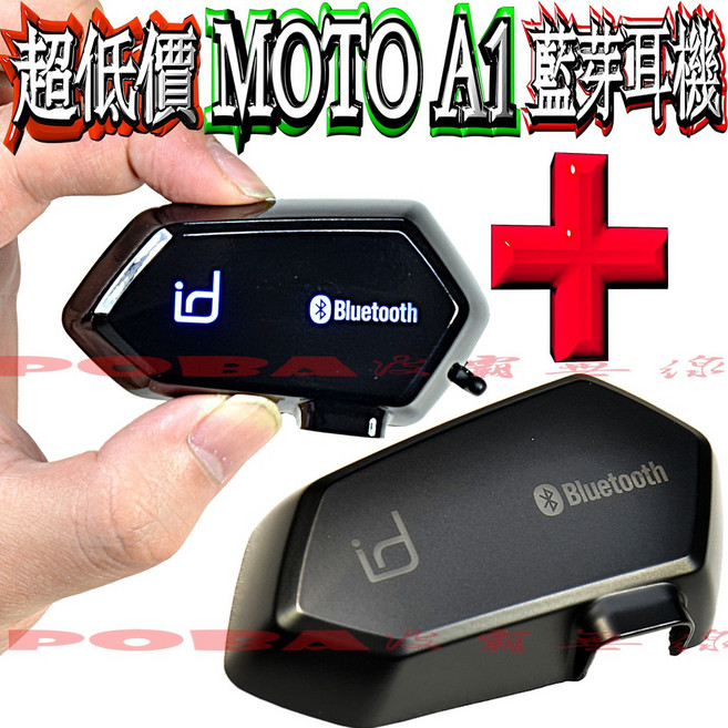 MOTO A1 機車藍芽耳機 id221 高音質 多彩外殼, 原配亮黑殼+贈消光黑外殼