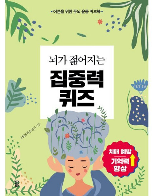 뇌가 젊어지는 집중력 퀴즈:어른을 위한 두뇌 운동 퀴즈북, 가위바위보, HRS 학습센터