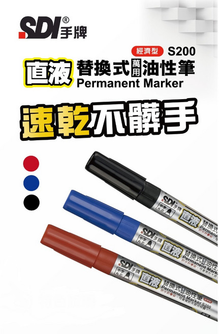 SDI 手牌 S200 直液替換式萬用油性筆 經濟型環保替換筆芯 多材質適用 書寫流暢不斷水, 紅,S200 油性筆, 1個
