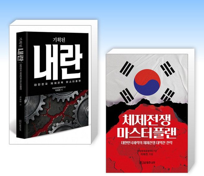 (525세트 이희천) 기획된 내란 + 체제전쟁 마스터플랜 (전2권)