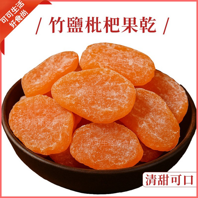 竹鹽枇杷果乾 厚切果肉 潤喉, 1個, 袋裝隨機出_竹鹽枇杷果乾