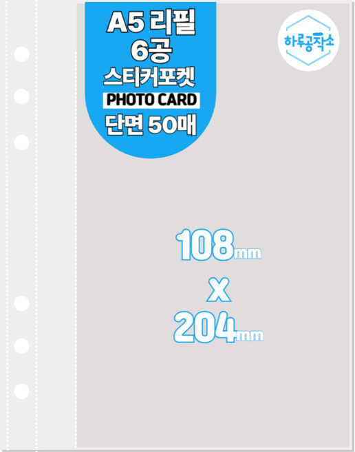 하루공작소 6공 포카바인더 속지 A5 고투명 단면 50매, 스티커포켓, 투명