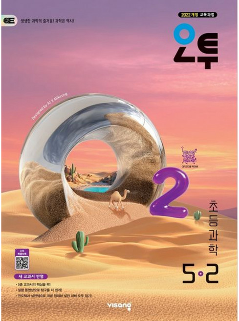 (비상교육) 오투 초등과학 5-2 (2026년) + 책갈피 -2022 개정 교육과정 (예약판매 2026/06/15~), 상세내용 참조, 상세내용 참조