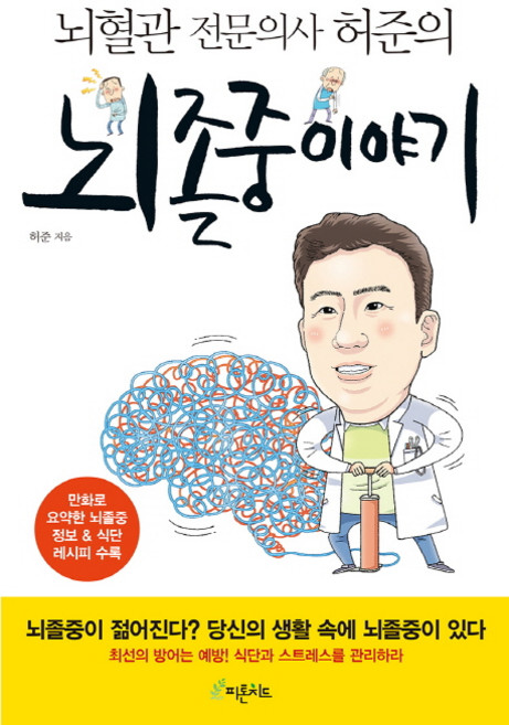 뇌혈관 전문의사 허준의뇌졸중 이야기, 피톤치드, 허준