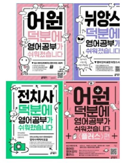 덕분에 영어공부 시리즈 [전4권] 어원 플러스/ 전치사/ 뉘앙스/ 어원, 영어영역