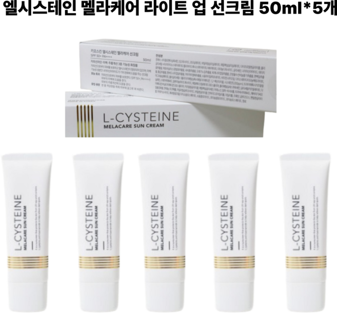 국내최초 5년이상된 기미개선 엘시스태인 멜라케어 라이트업 톤업 선크림 특허성분 끈적임제로, 5개, 50ml