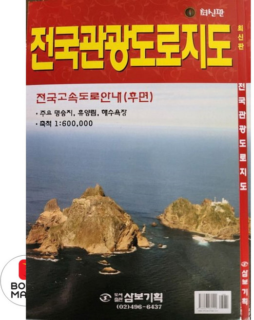 전국관광도로지도, 삼보기획, 심재경(저)