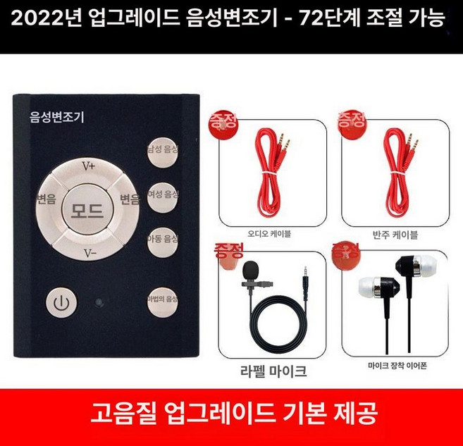 음성변조기 휴대용 목소리 바꿔주는기계 음성 보이스, 변음기-음질 업그레이드 세트, 기본 모델명/품번