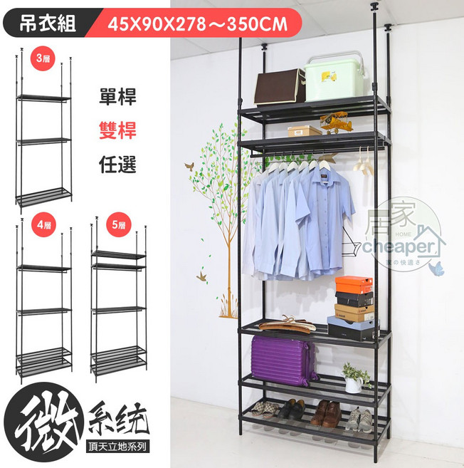 居家cheaper 頂天立地菱形網吊衣架/單桿/雙桿/系統櫃/系統架/衣櫥 45X90CM, 五層雙桿,338~410CM