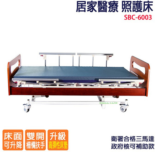 GXG 居家醫療 照護電動床 SBC-6003
