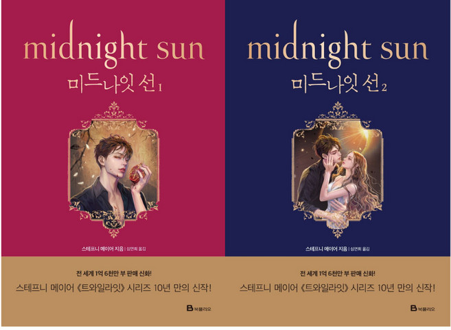 소설 트와일라잇 시리즈 - 미드나잇 선 1. 2권 세트 ( 예쁜 볼펜 증정)