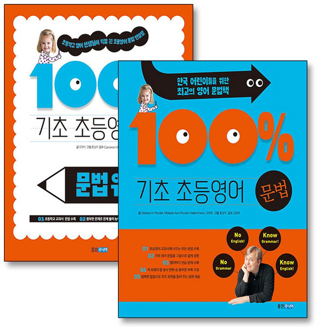 기초 100% 초등영어 문법 워크북 세트 (전2권), 웅진주니어(웅진)