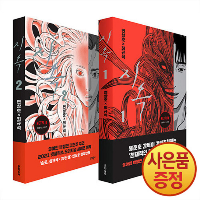 문학동네 지옥 1~2권 세트 -전2권-