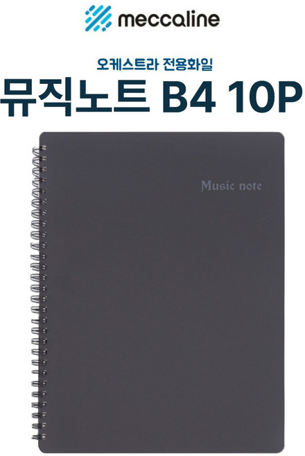 메카라인 음악 악보 뮤직 노트 B4사이즈 10매 검정