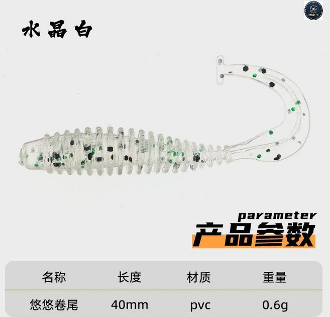 路亞餌 悠悠卷尾軟蟲 4cm 0.6g, 水晶白,5.5釐米1克【1包12條】, 1個, 1克