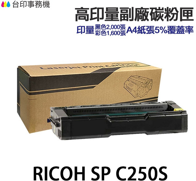 高印量副廠碳粉匣 黑色2 000張 彩色1 600張 RICOH SP C250S, 黑色, 1個