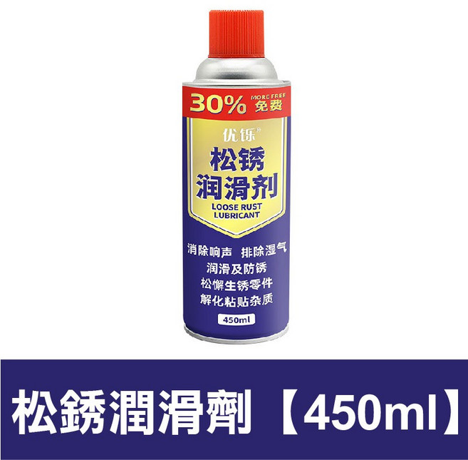 優保証 松銹潤滑劑 450ml, 1個, 松銹潤滑劑【450ml】