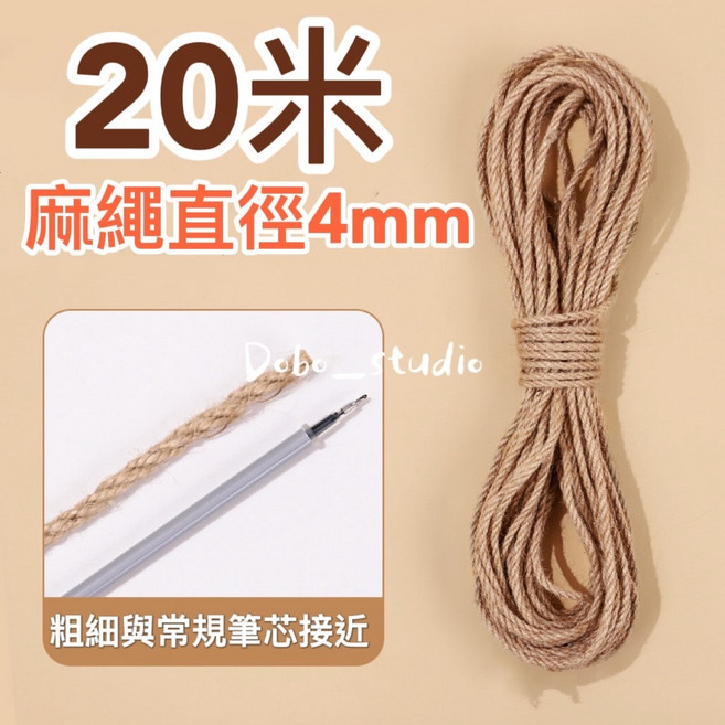 Dobo_studio 三股編織麻繩 4mm20米 原色 DIY貓抓裝飾用, 1件