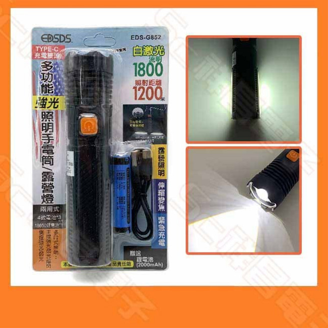 祥昌電子 EDSDS 白激光 多功能強光照明手電筒 伸縮調焦 多段照明 1800流明 充電手電筒 18650手電筒, 1個