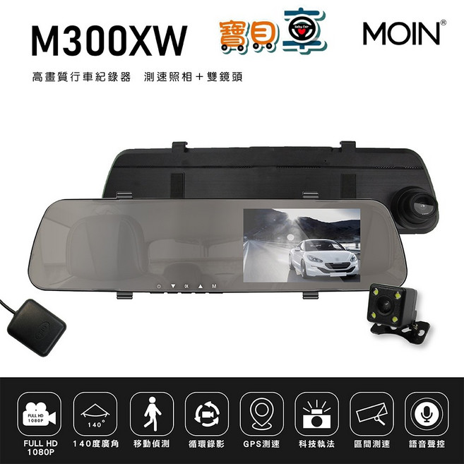 MOIN M300XW GPS 後視鏡雙鏡頭行車記錄器 (含32G記憶卡)