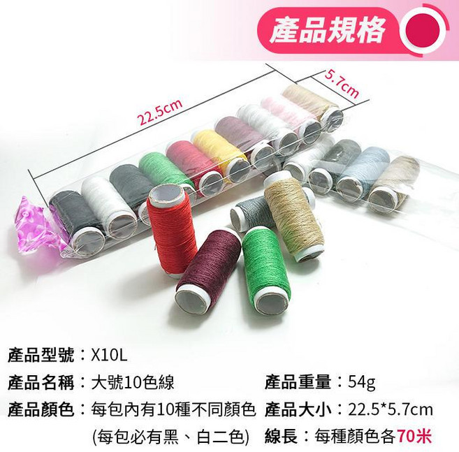 大號10色線 每包10色 每色70米, 1個, 10色