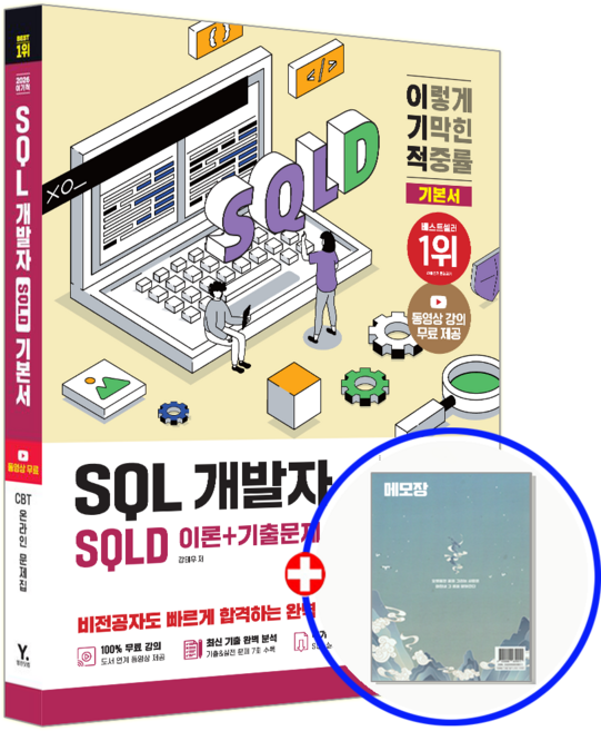 이기적 SQLD 책 교재 SQL 개발자 자격증 2026, 영진닷컴