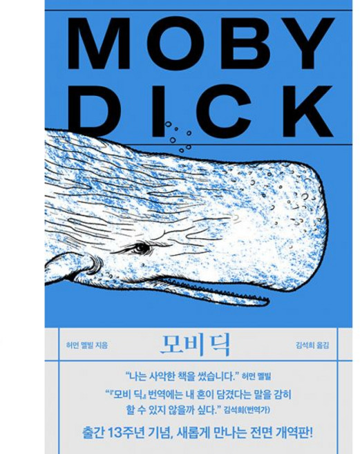 모비 딕 - 작가정신