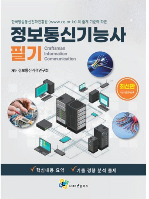 정보통신기능사 필기, 상세내용 참조