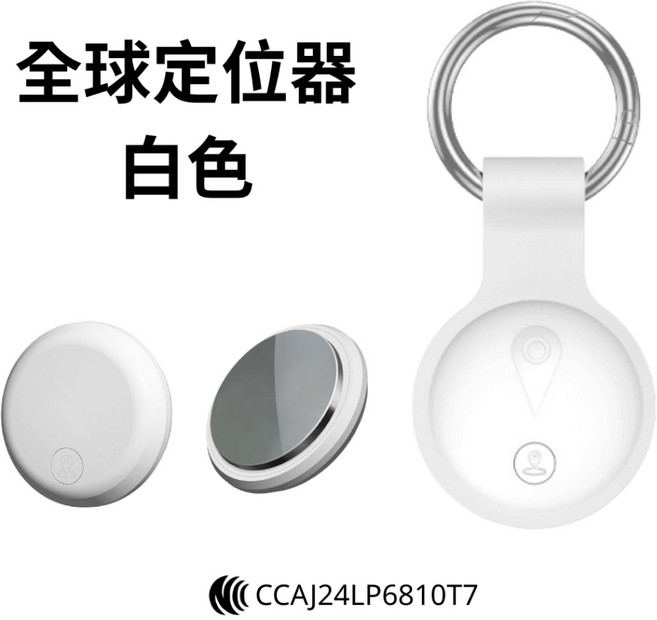 蘋果手機專用 精準定位防丟器, 1個, 定位器【白色】