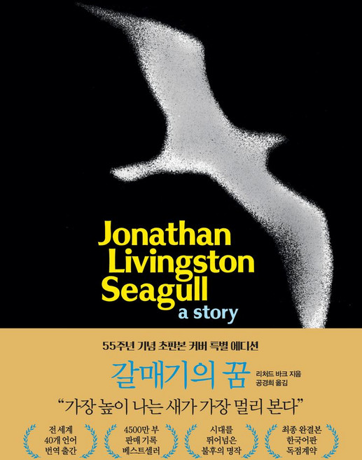 갈매기의 꿈(55주년 기념 초판본 커버 특별 에디션), 나무옆의자, 상세페이지 참조