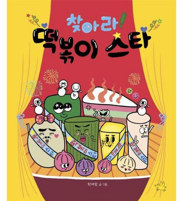 찾아라! 떡볶이 스타, 노란돼지, 상세 설명 참조