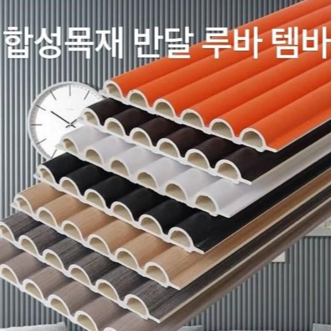 루바 템바보드 반달 아트월 내장재 합성목재 인테리어 다이 셀프 diy self, 오렌지15mm*158mm*2500mm