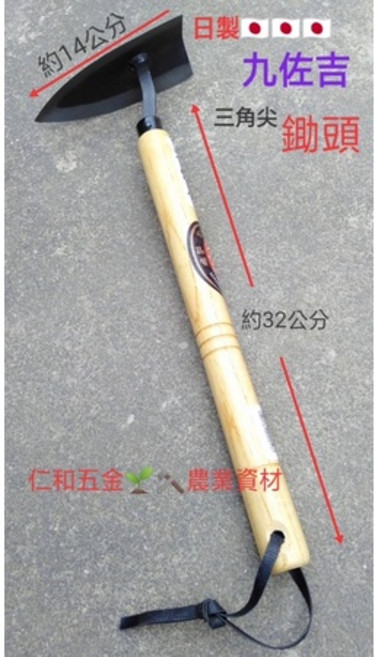 九佐吉 三角鋤頭, 1個