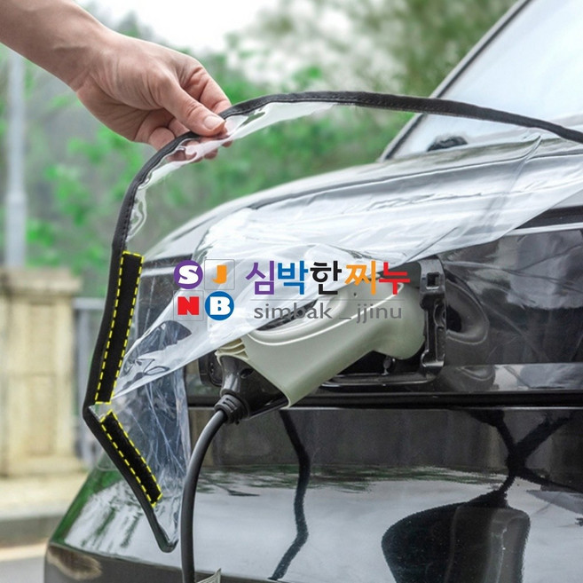 심박한찌누 전기차 충전커버 방수 보호커버 EV차량용 충전방수커버