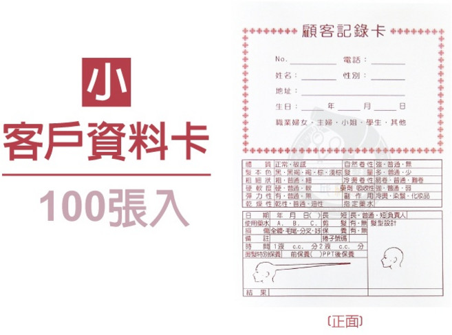 客戶資料卡 (100張入), 1個
