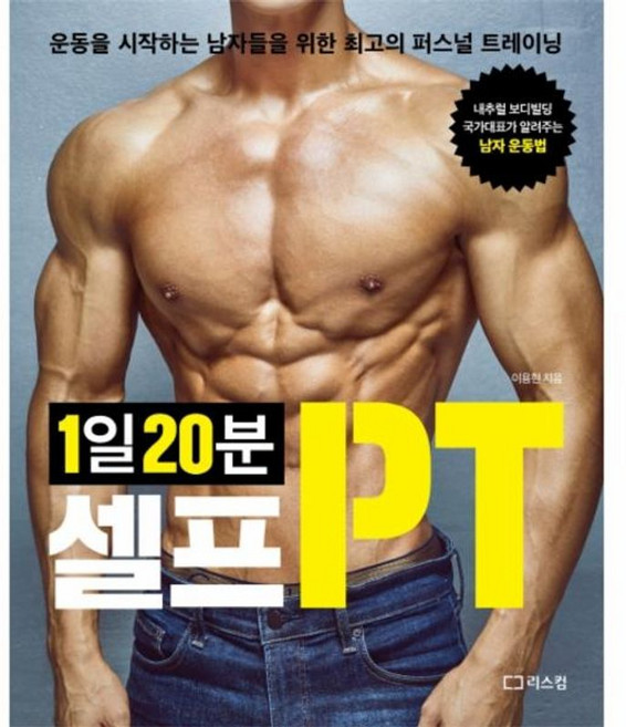 1일 20분 셀프PT:운동을 시작하는 남자들을 위한 최고의 퍼스널 트레이닝, 이용현, 리스컴