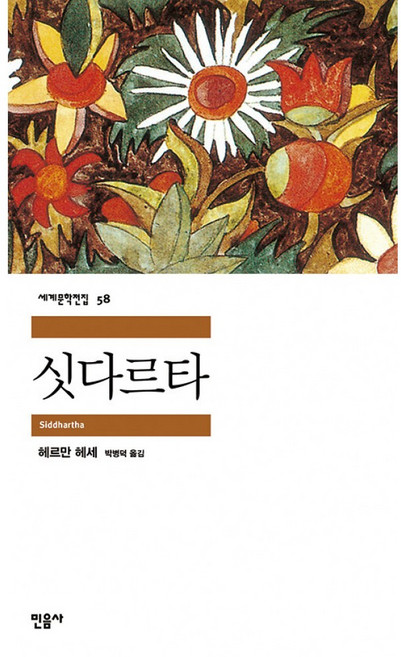 2위 - 싯다르타, 민음사, <헤르만 헤세> 저/<박병덕> 역