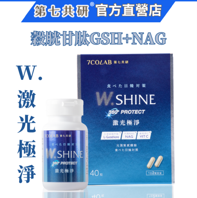 第七共研 W.SHINE 激光極淨 穀胱甘肽+NAG, 1個, 40顆