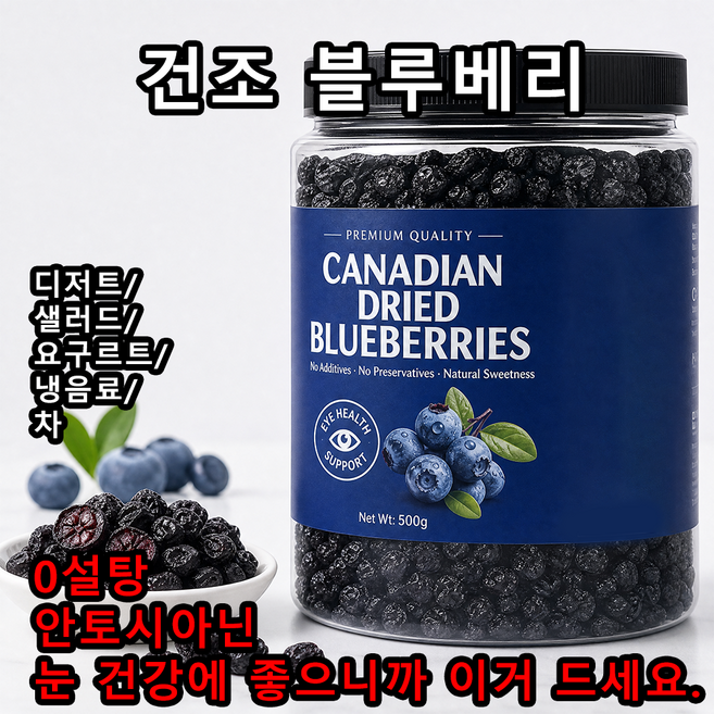 캐나다 무설탕 건조블루베리 100% 눈 피로 및 건조 완화 가능 프리미엄 건조 블루베리 무설탕, 1개, 500g