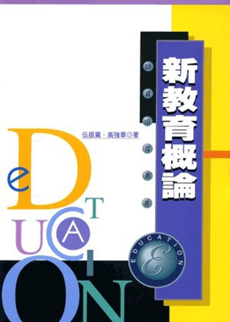 五南出版 新教育概論, 單本