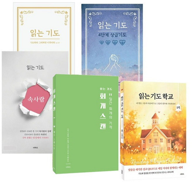 읽는 기도 5권세트 (읽는 기도 개정판+읽는 기도 4단계 상급기도+읽는 기도 학교 1기+회개스캔+속사람) 무명의 기도자 더하트
