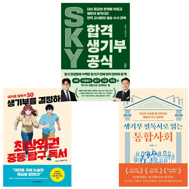 4위 - (최상위권의생기부 세트) 생기부를 결정하는 최상위권 중등 탐구 독서 + SKY 합격 생기부 공식 외 (전3권